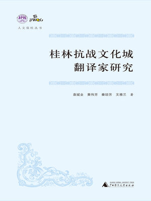 cover image of 人文强桂丛书 桂林抗战文化城翻译家研究